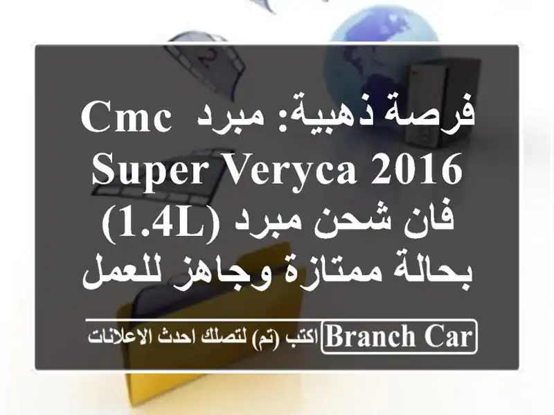 فرصة ذهبية: مبرد CMC Super Veryca 2016 - فان شحن مبرد (1.4L)...