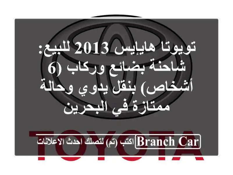تويوتا هايإيس 2013 للبيع: شاحنة بضائع وركاب (6 أشخاص)...