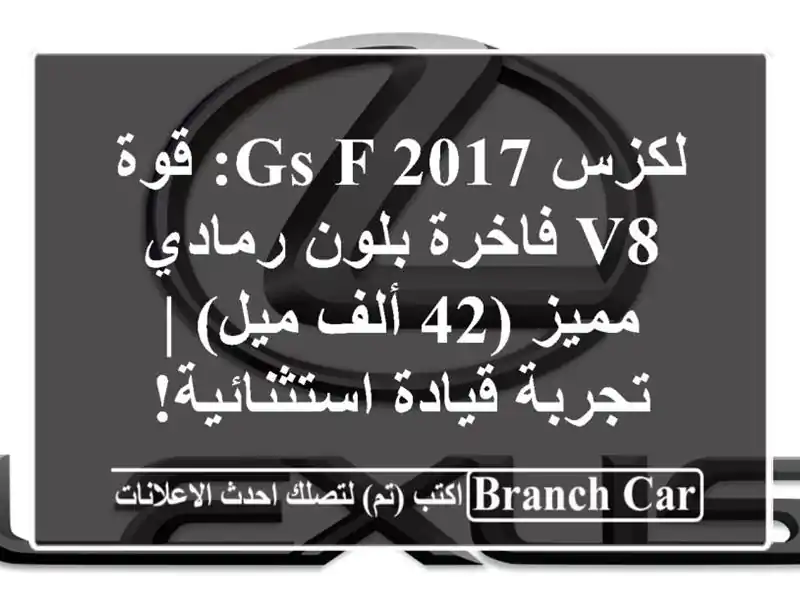 لكزس GS F 2017: قوة V8 فاخرة بلون رمادي مميز (42 ألف ميل)...