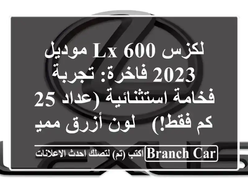لكزس LX 600 موديل 2023 فاخرة: تجربة فخامة استثنائية (عداد...