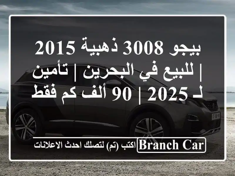 بيجو 3008 ذهبية 2015 | للبيع في البحرين | تأمين لـ 2025 | 90...