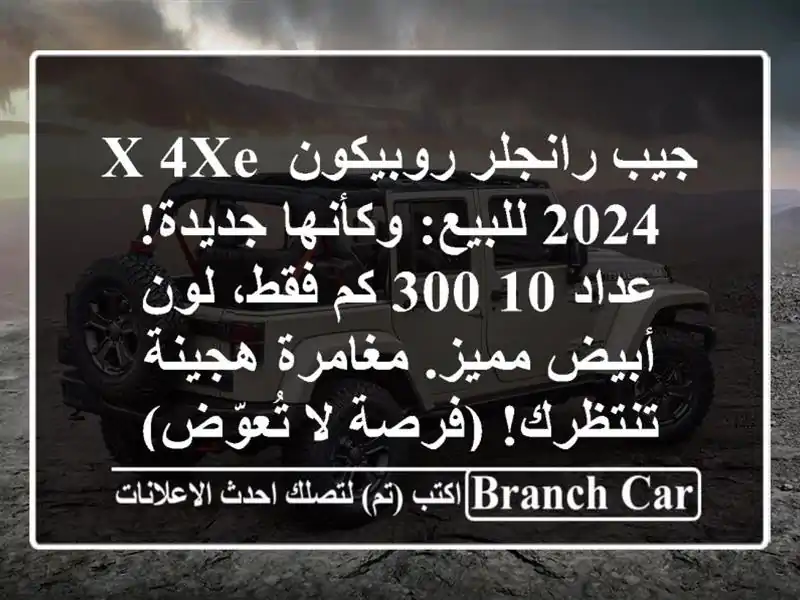 جيب رانجلر روبيكون X 4xe 2024 للبيع: وكأنها جديدة! عداد...