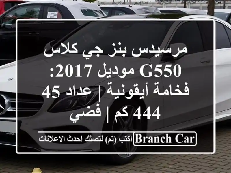مرسيدس بنز جي-كلاس G550 موديل 2017: فخامة أيقونية | عداد...