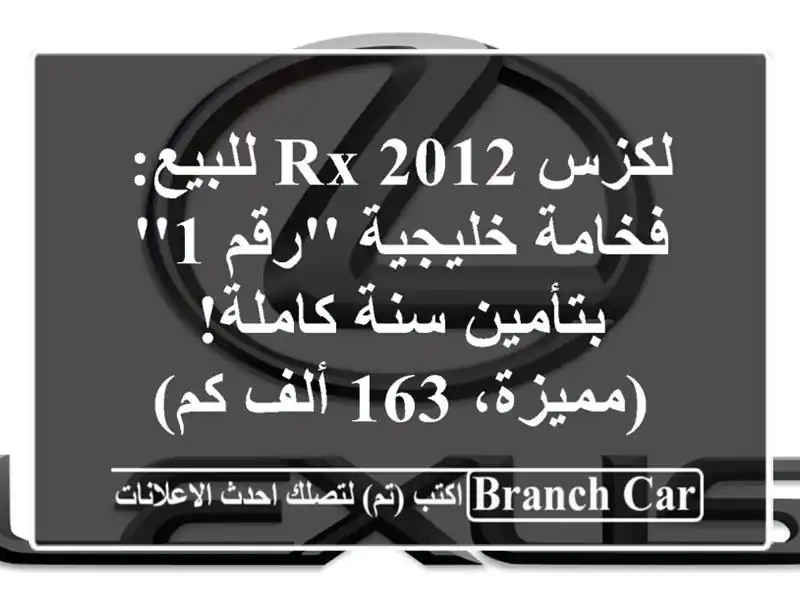 لكزس RX 2012 للبيع: فخامة خليجية 'رقم 1' بتأمين سنة...