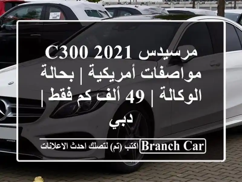 مرسيدس C300 2021 مواصفات أمريكية | بحالة الوكالة | 49 ألف...