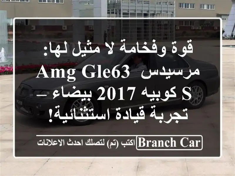 قوة وفخامة لا مثيل لها: مرسيدس AMG GLE63 S كوبيه 2017 بيضاء...