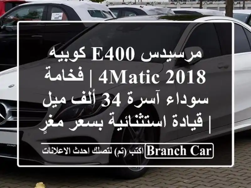 مرسيدس E400 كوبيه 2018 4MATIC | فخامة سوداء آسرة 34 ألف ميل...