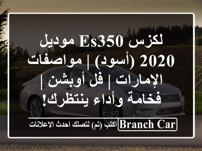 لكزس ES350 موديل 2020 (أسود) | مواصفات الإمارات | فل أوبشن...