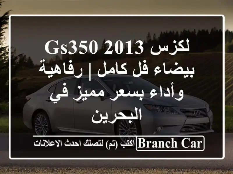 لكزس GS350 2013 بيضاء فل كامل | رفاهية وأداء بسعر مميز...