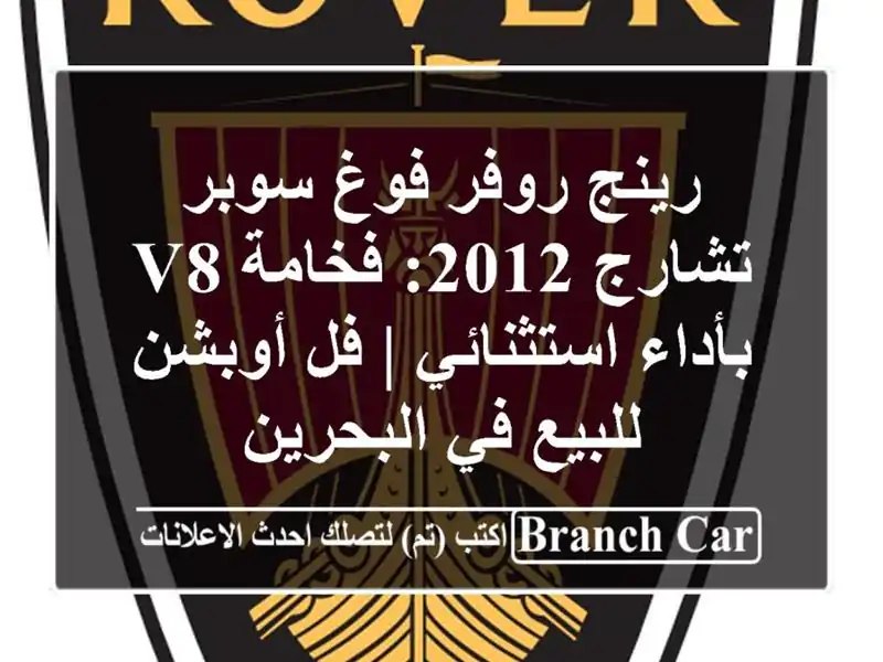 رينج روفر فوغ سوبر تشارج 2012: فخامة V8 بأداء استثنائي |...