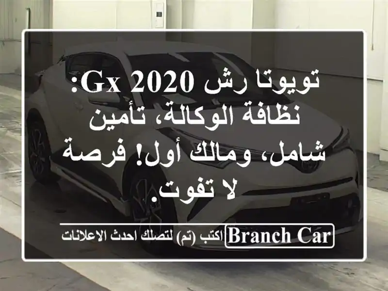 تويوتا رش GX 2020: نظافة الوكالة، تأمين شامل، ومالك...