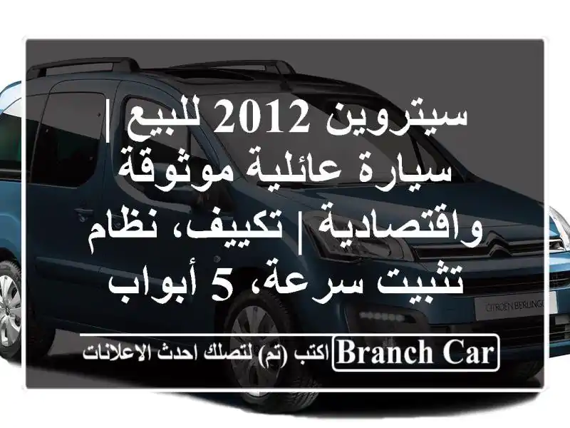 سيتروين 2012 للبيع | سيارة عائلية موثوقة واقتصادية...