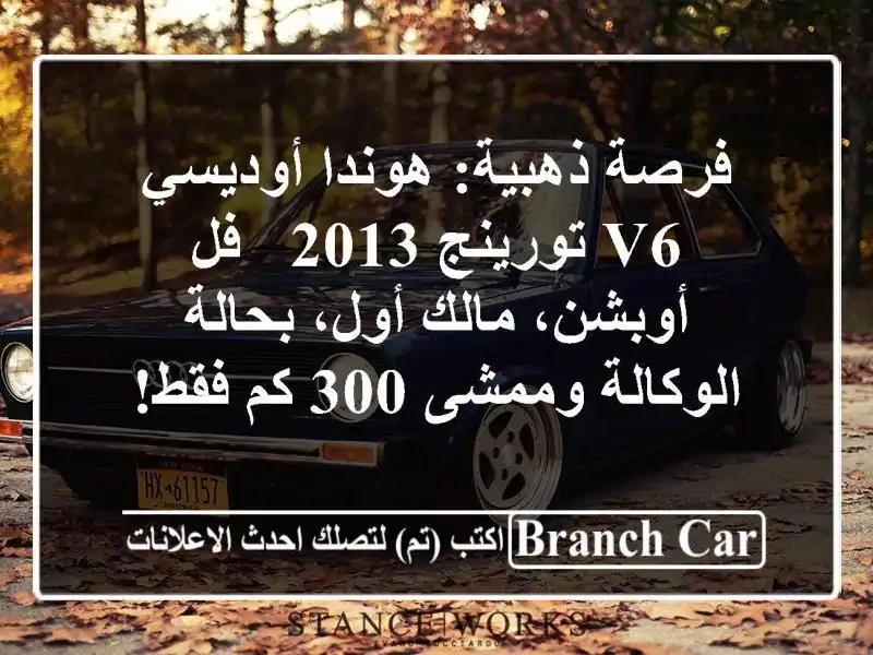 فرصة ذهبية: هوندا أوديسي V6 تورينج 2013 - فل أوبشن،...