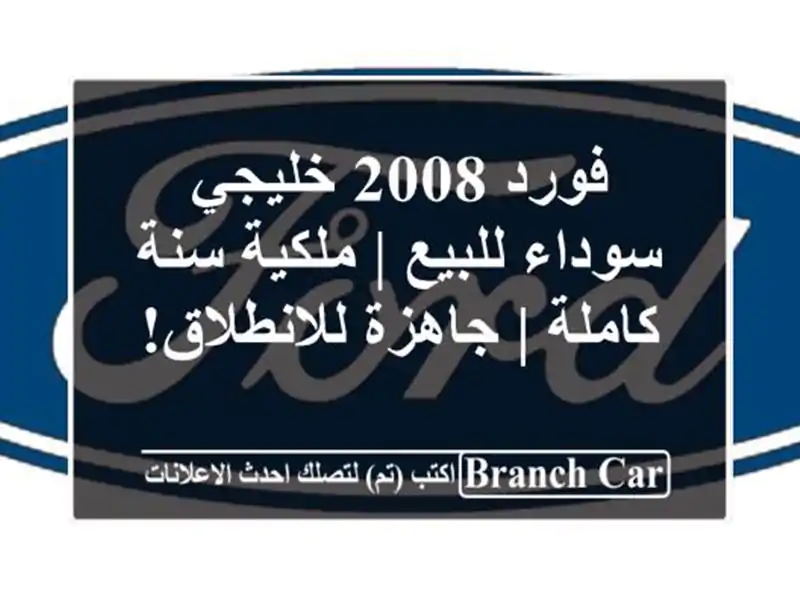 فورد 2008 خليجي سوداء للبيع | ملكية سنة كاملة |...