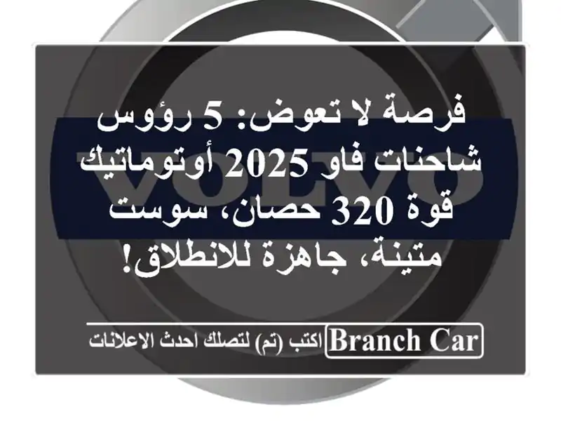 فرصة لا تعوض: 5 رؤوس شاحنات فاو 2025 أوتوماتيك - قوة...