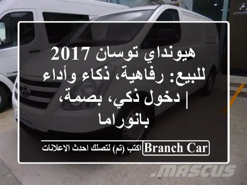 هيونداي توسان 2017 للبيع: رفاهية، ذكاء وأداء | دخول ذكي، بصمة، بانوراما