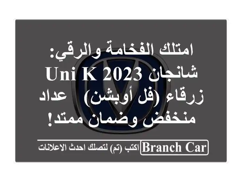 امتلك الفخامة والرقي: شانجان UNI-K 2023 زرقاء (فل أوبشن)...