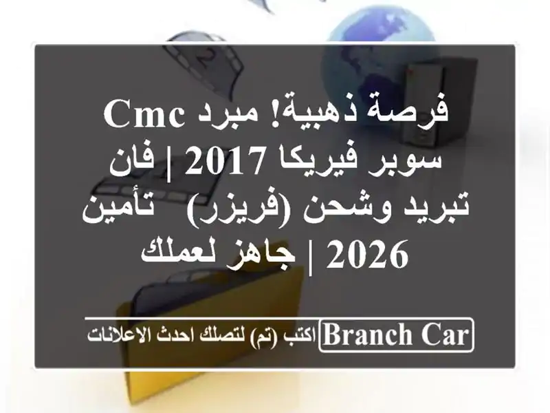 فرصة ذهبية! مبرد CMC سوبر فيريكا 2017 | فان تبريد...