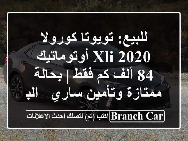 للبيع: تويوتا كورولا 2020 XLI أوتوماتيك - 84 ألف كم فقط...