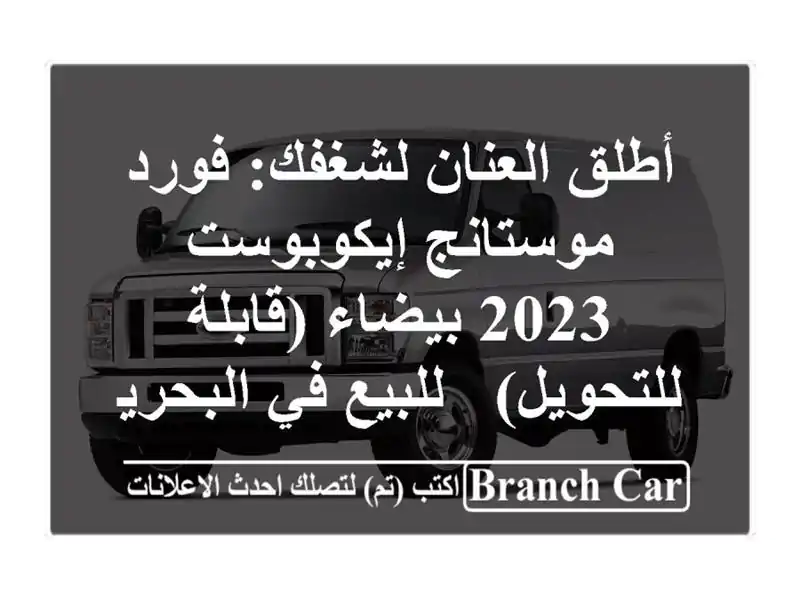 أطلق العنان لشغفك: فورد موستانج إيكوبوست 2023...