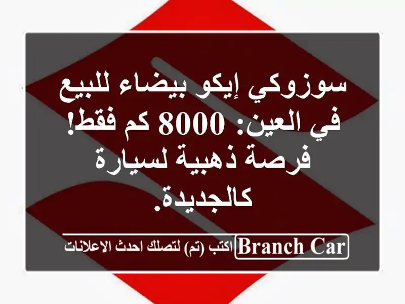سوزوكي إيكو بيضاء للبيع في العين: 8000 كم فقط! فرصة...