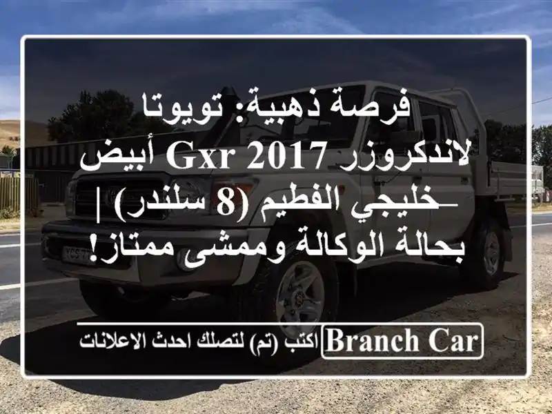 فرصة ذهبية: تويوتا لاندكروزر GXR 2017 أبيض – خليجي الفطيم (8 سلندر) | بحالة الوكالة وممشى ممتاز!