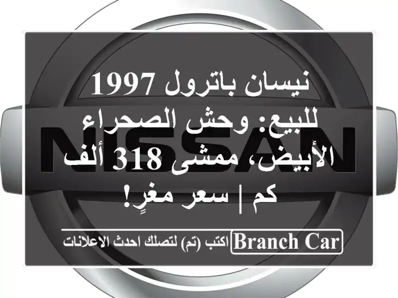 نيسان باترول 1997 للبيع: وحش الصحراء الأبيض، ممشى 318...