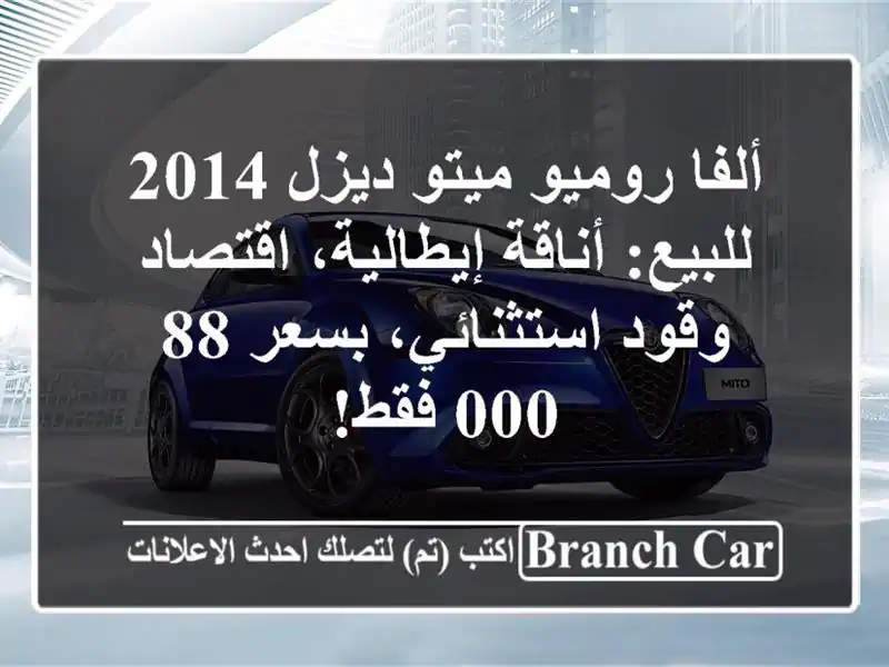 ألفا روميو ميتو ديزل 2014 للبيع: أناقة إيطالية،...