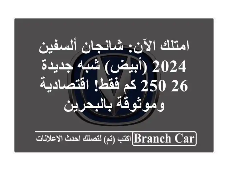امتلك الآن: شانجان ألسفين 2024 (أبيض) شبه جديدة - 26,250...