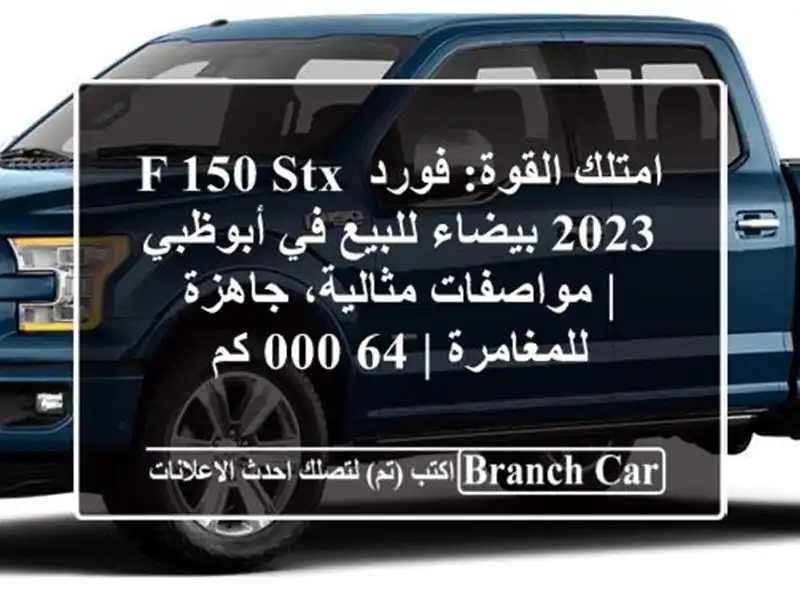 امتلك القوة: فورد F-150 STX 2023 بيضاء للبيع في أبوظبي...