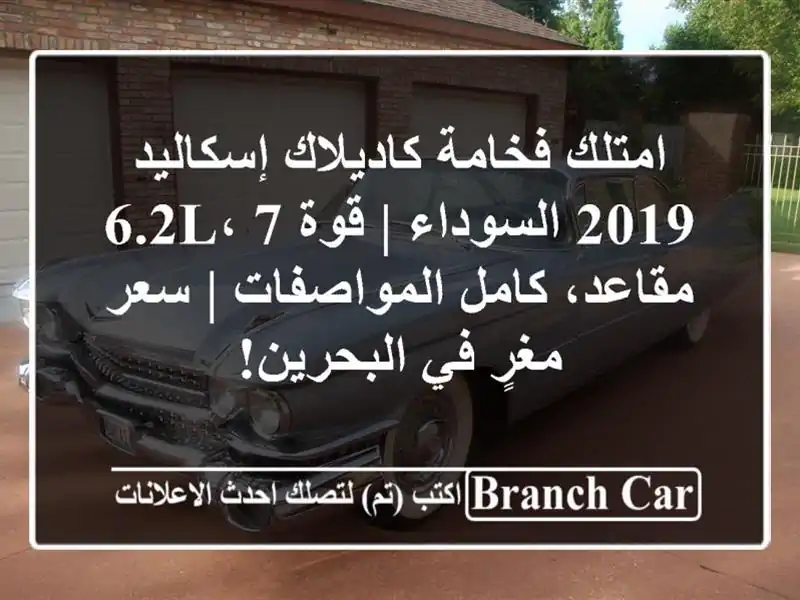 امتلك فخامة كاديلاك إسكاليد 2019 السوداء | قوة 6.2L،...