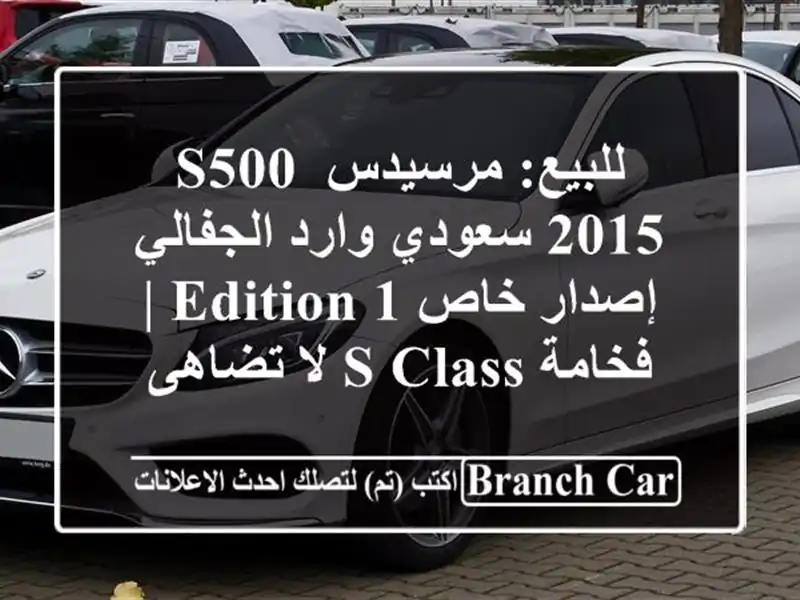 للبيع: مرسيدس S500 2015 سعودي وارد الجفالي - إصدار خاص Edition...