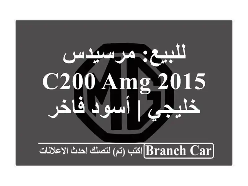 للبيع: مرسيدس C200 AMG 2015 - خليجي | أسود فاخر