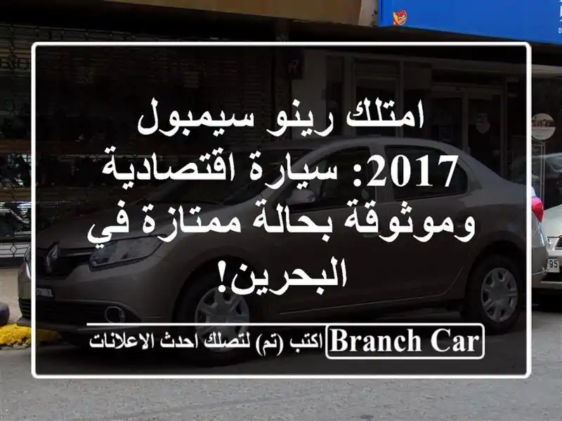 امتلك رينو سيمبول 2017: سيارة اقتصادية وموثوقة...