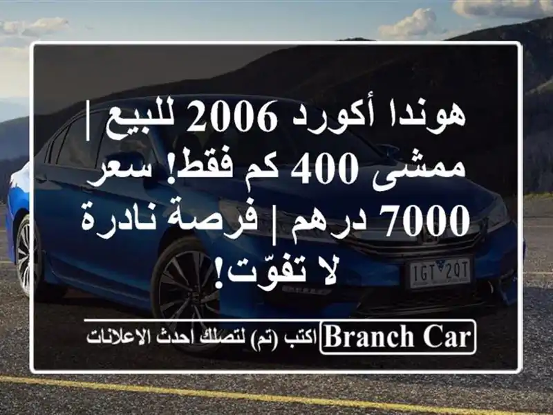 هوندا أكورد 2006 للبيع | ممشى 400 كم فقط! سعر 7000 درهم |...