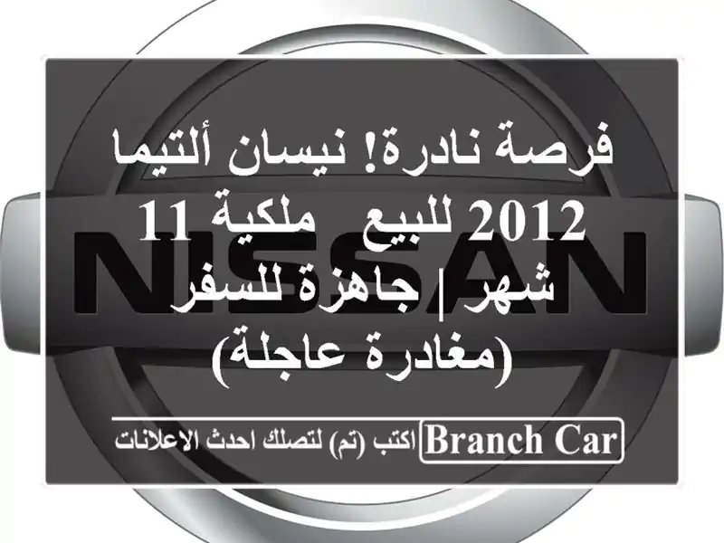 فرصة نادرة! نيسان ألتيما 2012 للبيع - ملكية 11 شهر | جاهزة للسفر (مغادرة عاجلة)