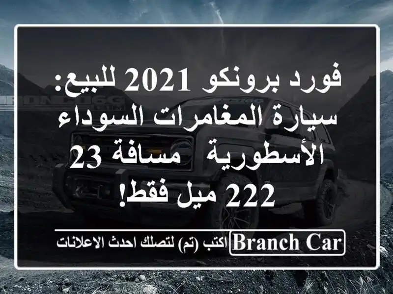 فورد برونكو 2021 للبيع: سيارة المغامرات...