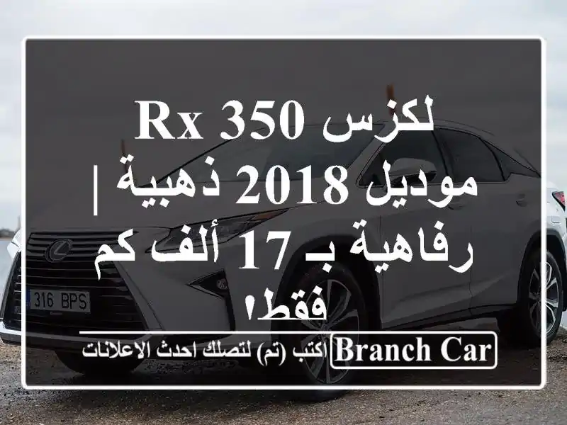 لكزس RX 350 موديل 2018 ذهبية | رفاهية بـ 17 ألف كم فقط!