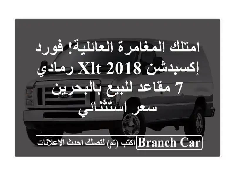 امتلك المغامرة العائلية! فورد إكسبدشن XLT 2018 رمادي...
