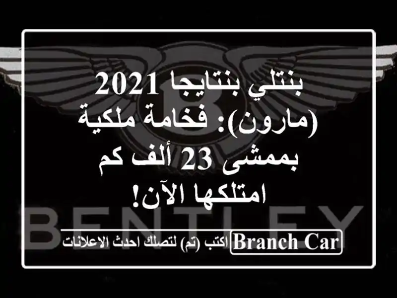 بنتلي بنتايجا 2021 (مارون): فخامة ملكية بممشى 23 ألف كم...