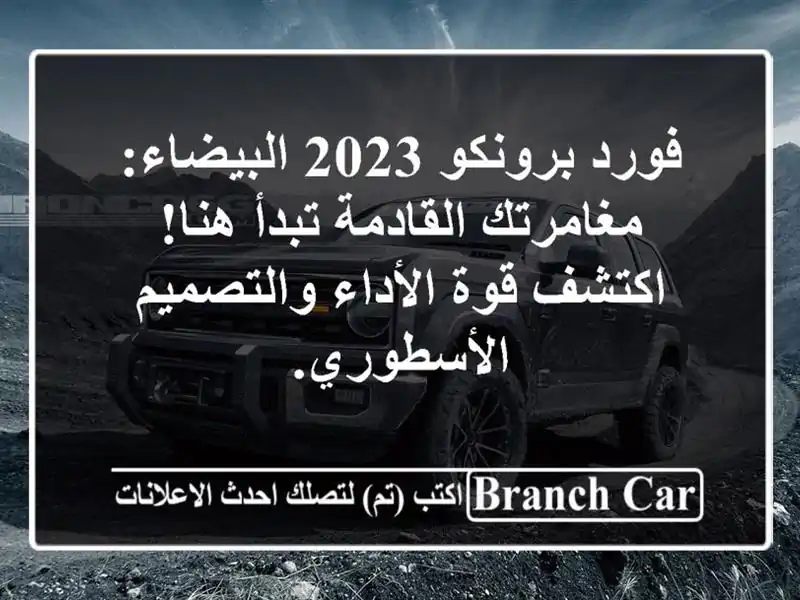 فورد برونكو 2023 البيضاء: مغامرتك القادمة تبدأ...