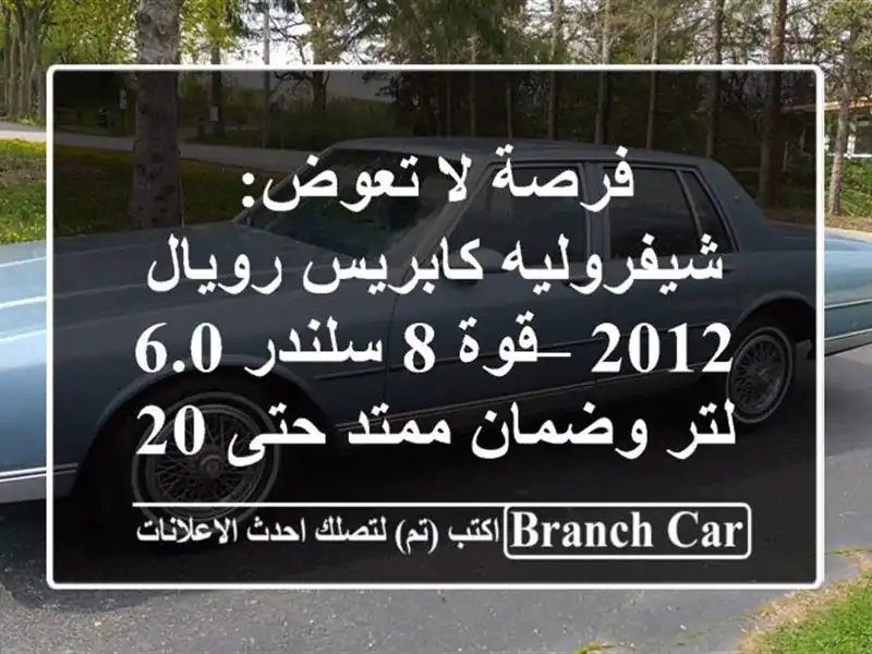 فرصة لا تعوض: شيفروليه كابريس رويال 2012 – قوة 8 سلندر...