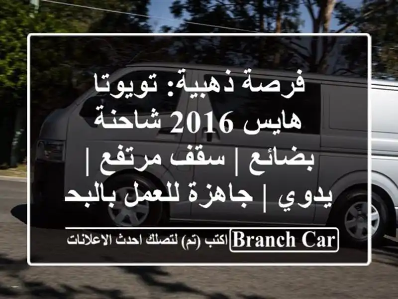 فرصة ذهبية: تويوتا هايس 2016 شاحنة بضائع | سقف مرتفع...
