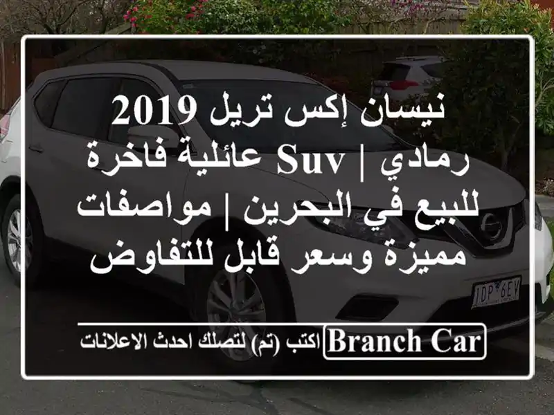 نيسان إكس تريل 2019 رمادي | SUV عائلية فاخرة للبيع...