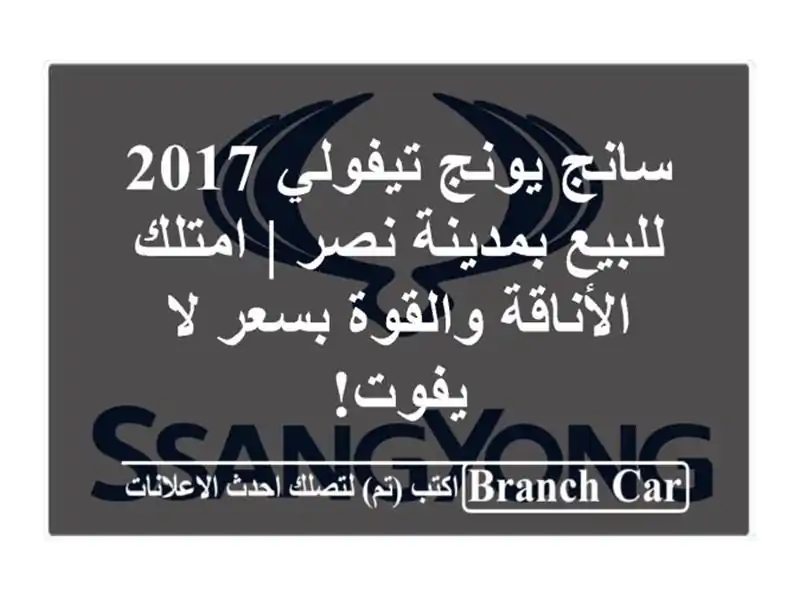 سانج يونج تيفولي 2017 للبيع بمدينة نصر | امتلك...