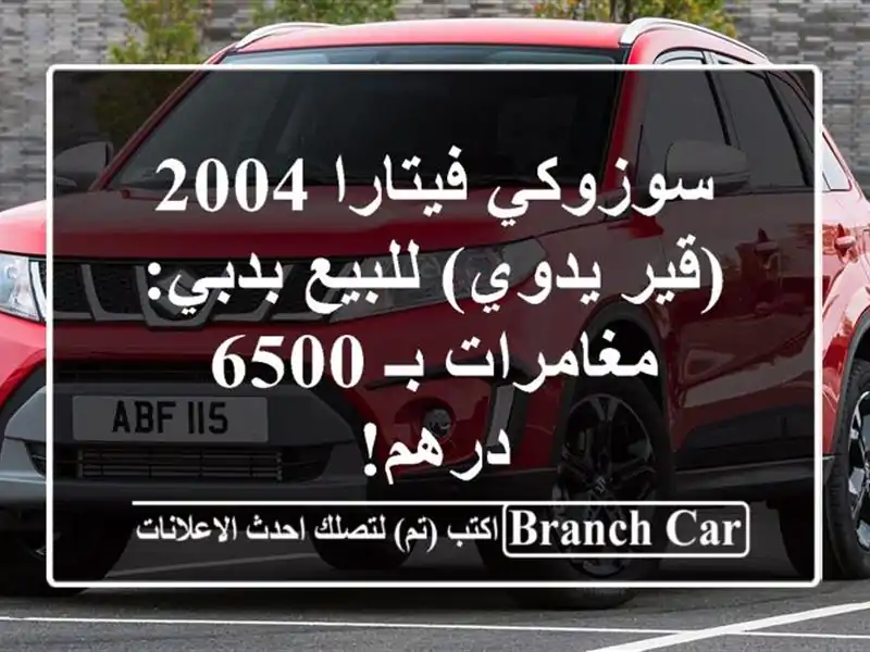 سوزوكي فيتارا 2004 (قير يدوي) للبيع بدبي: مغامرات بـ...