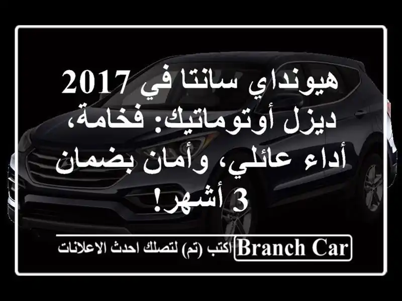 هيونداي سانتا في 2017 ديزل أوتوماتيك: فخامة، أداء...