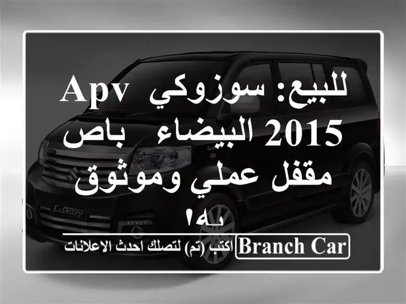 للبيع: سوزوكي APV 2015 البيضاء - باص مقفل عملي وموثوق به!