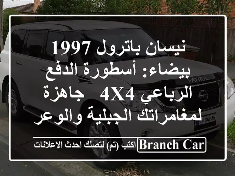نيسان باترول 1997 بيضاء: أسطورة الدفع الرباعي 4x4 -...