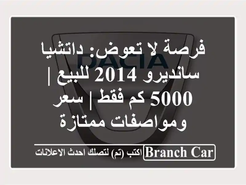 فرصة لا تعوض: داتشيا سانديرو 2014 للبيع | 5000 كم فقط |...